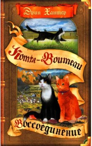 Месть Звездного Луча. Воссоединение