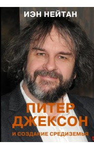 Питер Джексон и создание Средиземья. Всё, что вы можете себе представить