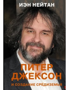 Питер Джексон и создание Средиземья. Всё, что вы можете себе представить