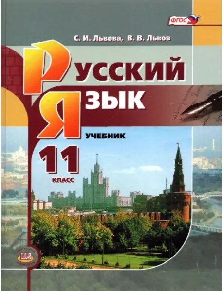 Русский язык. 11 класс. Базовый уровень. Учебник