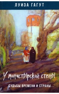 У монастырской стены. Судьбы времени и страны…