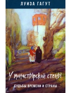 У монастырской стены. Судьбы времени и страны… У монастырской стены. Судьбы времени и страны…