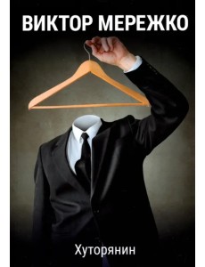 Хуторянин Хуторянин