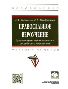 Православное вероучение. Духовно-нравственные основы российского казачества