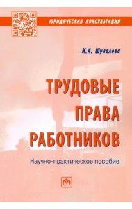 Трудовые права работников. Научно-практическое пособие
