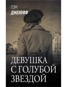 Девушка с голубой звездой Девушка с голубой звездой