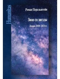 Звон со звезды. Лекции 2020-2021 гг.