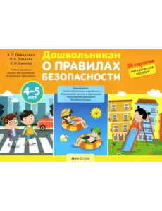 Дошкольникам о правилах безопасности. 4-5 лет. Учебное наглядное пособие