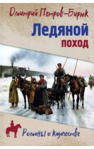 Ледяной поход