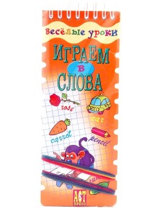 Веселые уроки. Играем в слова (английский язык) Веселые уроки. Играем в слова (английский язык)