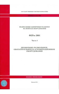 ФЕРм 81-03-04-2001. Часть 4. Дробильно-размольное, обогатительное и агломерационное оборудование