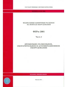 ФЕРм 81-03-04-2001. Часть 4. Дробильно-размольное, обогатительное и агломерационное оборудование ФЕРм 81-03-04-2001. Часть 4. Дробильно-размольное, обогатительное и агломерационное оборудование