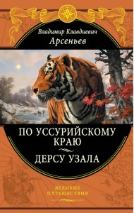 По Уссурийскому краю. Дерсу Узала