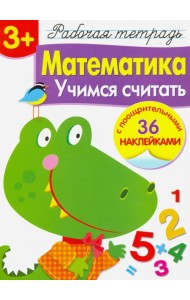 Математика. Учимся считать. Рабочая тетрадь
