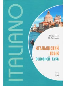 Итальянский язык. Основной курс Итальянский язык. Основной курс