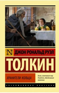 Властелин колец. Хранители кольца