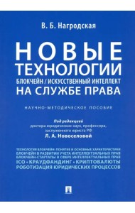 Новые технологии (блокчейн/искусственный интеллект) на службе права. Научно-методическое пособие