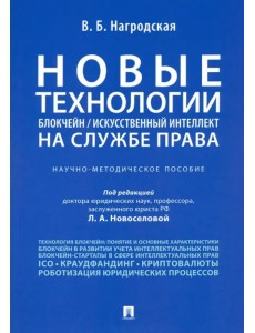 Новые технологии (блокчейн/искусственный интеллект) на службе права. Научно-методическое пособие Новые технологии (блокчейн/искусственный интеллект) на службе права. Научно-методическое пособие