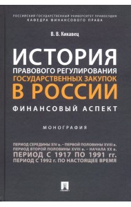 История правового регулирования государственных закупок в России. Финансовый аспект