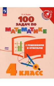 Математика. 4 класс. 100 задач с решениями и ответами. ФГОС