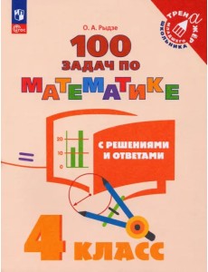 Математика. 4 класс. 100 задач с решениями и ответами. ФГОС Математика. 4 класс. 100 задач с решениями и ответами. ФГОС