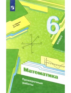 Математика. 6 класс. Проверочные работы. Учебное пособие