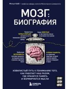 Мозг. Биография. Извилистый путь к пониманию того, как работает наш разум, где хранится память