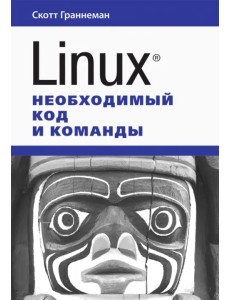 Linux. Необходимый код и команды