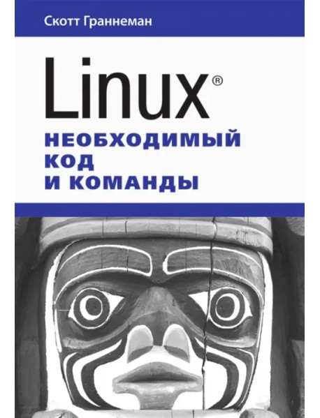 Linux. Необходимый код и команды