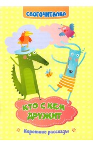 Слогочиталка. Кто с кем дружит. Короткие рассказы. ФГОС ДО