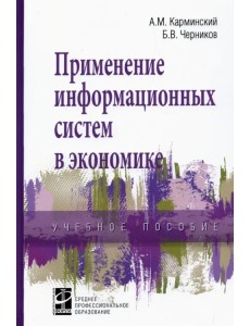 Применение информационных систем в экономике. Учебное пособие