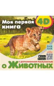 Моя первая 4D книга о животных