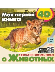 Моя первая 4D книга о животных