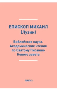 Библейская наука. Академические чтения по Святому Писанию Нового завета