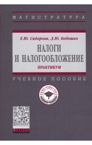 Налоги и налогообложение. Практикум. Учебное пособие