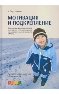 Мотивация и подкрепление. Практическое применение методов прикладного анализа поведения