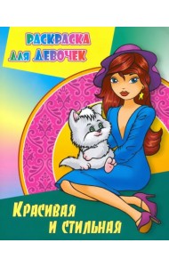 Красивая и стильная