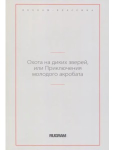 Охота на диких зверей, или Приключения молодого акробата