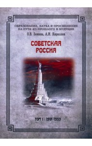Советская Россия. Том 1. 1917-1953