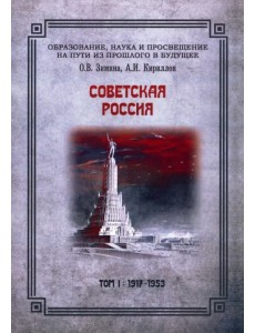 Советская Россия. Том 1. 1917-1953