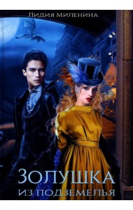 Золушка из подземелья