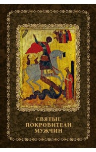 Святые покровители мужчин
