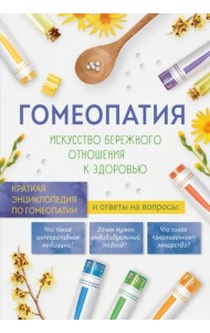 Гомеопатия. Искусство бережного отношения к здоровью