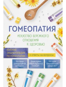 Гомеопатия. Искусство бережного отношения к здоровью Гомеопатия. Искусство бережного отношения к здоровью