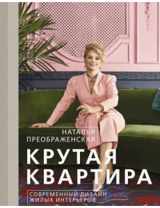 Крутая квартира. Современный дизайн жилых интерьеров Крутая квартира. Современный дизайн жилых интерьеров