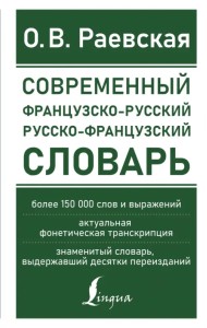 Современный французско-русский русско-французский словарь. Более 150 000 слов и выражений
