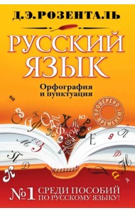 Русский язык. Орфография и пунктуация