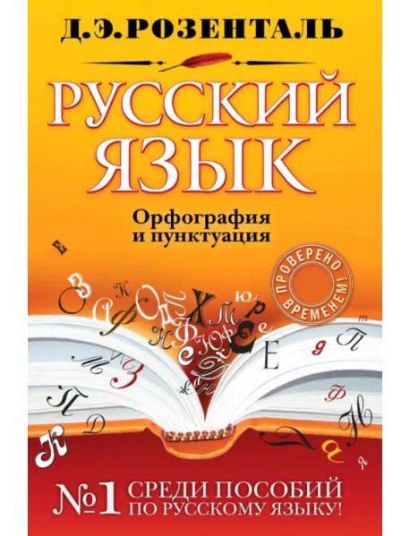 Русский язык. Орфография и пунктуация