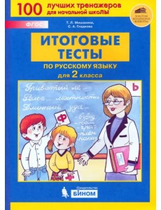 Русский язык. 2 класс. Итоговые тесты. ФГОС