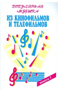 Популярная музыка из кинофильмов. Для голоса в сопровождении. В 3-х частях. Часть 1